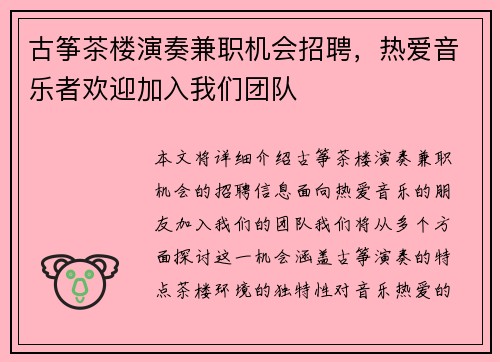 古筝茶楼演奏兼职机会招聘，热爱音乐者欢迎加入我们团队