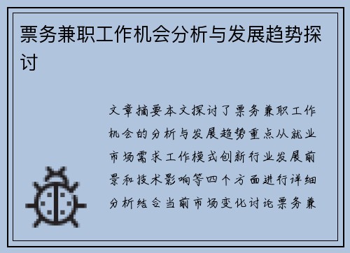 票务兼职工作机会分析与发展趋势探讨