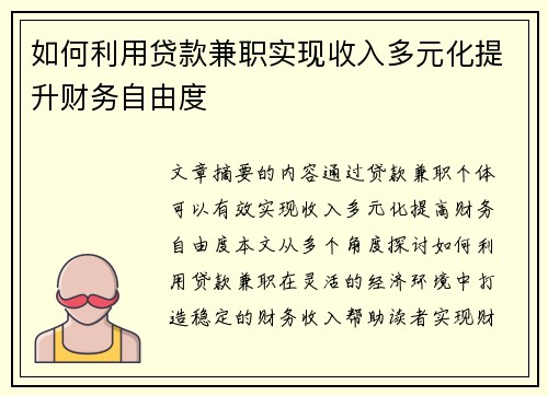 如何利用贷款兼职实现收入多元化提升财务自由度
