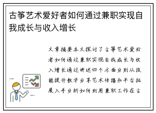 古筝艺术爱好者如何通过兼职实现自我成长与收入增长