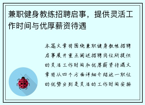 兼职健身教练招聘启事，提供灵活工作时间与优厚薪资待遇