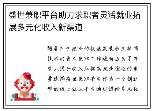 盛世兼职平台助力求职者灵活就业拓展多元化收入新渠道