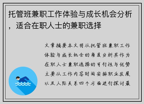 托管班兼职工作体验与成长机会分析，适合在职人士的兼职选择