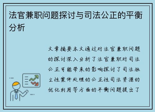 法官兼职问题探讨与司法公正的平衡分析