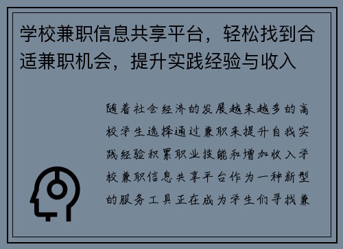 学校兼职信息共享平台，轻松找到合适兼职机会，提升实践经验与收入