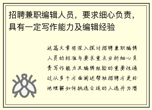 招聘兼职编辑人员，要求细心负责，具有一定写作能力及编辑经验